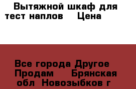 Вытяжной шкаф для тест наплов  › Цена ­ 13 000 - Все города Другое » Продам   . Брянская обл.,Новозыбков г.